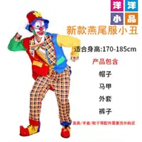 在飛比找蝦皮購物優惠-【洋洋小品 小丑裝扮服cosplay-現貨】搞笑小丑衣服 魔