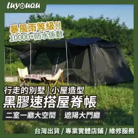 在飛比找蝦皮商城精選優惠-【10000mm暴雨級防水係數】兩房一廳黑膠屋脊帳 速搭帳篷