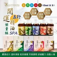 在飛比找蝦皮購物優惠-ALYSSANA 開運五行精油(15ml)