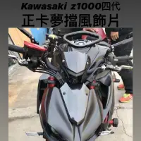 在飛比找蝦皮購物優惠-Kawasaki  z1000四代 正卡夢擋風飾片 小風鏡