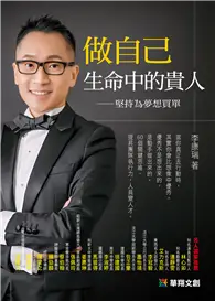 在飛比找TAAZE讀冊生活優惠-做自己生命中的貴人：堅持為夢想買單 (二手書)