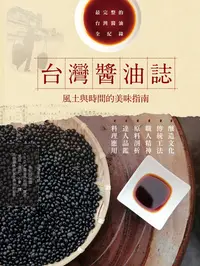 在飛比找樂天kobo電子書優惠-台灣醬油誌 風土與時間的美味指南: 釀造文化×傳統工法×職人