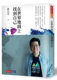 在飛比找誠品線上優惠-在世界地圖上找到自己