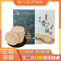 在飛比找淘寶網優惠-澳門鉅記餅家手信特產原粒杏仁餅進口低糖卡小吃零食年貨順豐包郵