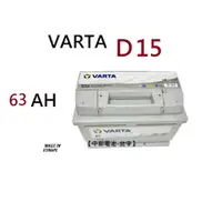 在飛比找蝦皮購物優惠-VARTA D15 63Ah 汽車電瓶 歐規汽車電池 562