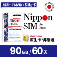 在飛比找蝦皮購物優惠-Nippon SIM 日本網卡 原生非漫遊 90GB/60天