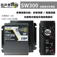 在飛比找蝦皮購物優惠-⚡在戶外跌倒⚡ SW300 電池 充電器 鉛酸電池 12V輸