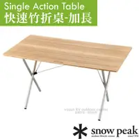 在飛比找蝦皮購物優惠-【日本 Snow Peak】快速竹折桌-加長.露營折疊桌.原