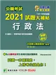 公職考試2021試題大補帖【行政法(含行政法概要)】(107~109年試題)(測驗題型)[適用三等、四等/關務、高考、普考、移民、地方特考、警察特考] (電子書)