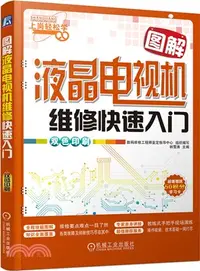 在飛比找三民網路書店優惠-圖解液晶電視機維修快速入門(雙色印刷)（簡體書）