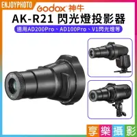 在飛比找樂天市場購物網優惠-【199超取免運】[享樂攝影]【Godox神牛 AK-R21