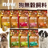 在飛比找Yahoo奇摩購物中心優惠-【培菓幸福寵物專營店】Now 鮮肉無穀天然狗糧 鮮肉小型犬中