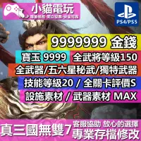 在飛比找蝦皮購物優惠-【小貓電玩】 PS4 真 三國無雙 7 猛將傳 -專業存檔修