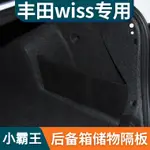 TOYOTA豐田WISH後備箱儲物隔板擋板置物盒汽車儲物箱 WISH專用汽車行李箱擋板