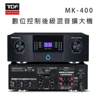 在飛比找ETMall東森購物網優惠-TDF MK-400 數位控制後級混音擴大機