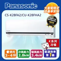 在飛比找PChome24h購物優惠-Panasonic國際 3-4坪冷暖變頻分離式冷氣 CS-K