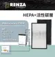 RENZA HEPA+活性碳 適用國際牌Panasonic F-VXP70W 可替換F-ZXPP70W F-ZXPD70W