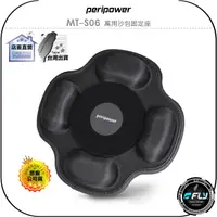 在飛比找樂天市場購物網優惠-【飛翔商城】peripower MT-S06 萬用沙包固定座