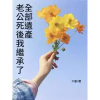 在飛比找momo購物網優惠-【MyBook】老公死後、我繼承了全部遺產(電子書)