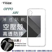 在飛比找有閑購物優惠-【愛瘋潮】歐珀 OPPO A91 2020 高透空壓殼 防摔