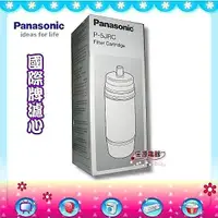 在飛比找信源電器優惠-【Panasonic國際牌 淨水器活性碳濾心】P-5JRC