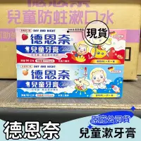 在飛比找蝦皮購物優惠-【現貨】德恩奈 德恩奈兒童牙膏 90g草莓 水蜜桃 含氟牙膏