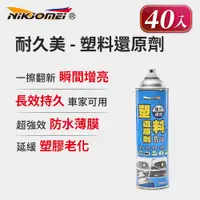 在飛比找PChome24h購物優惠-箱購(40入組)【耐久美】塑料還原劑-550ml (汽機車 