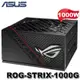 【MR3C】限量 含稅 ASUS 華碩 1000G ROG Strix 1000W 80Plus金牌 全模組化電源供應器