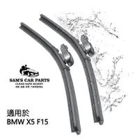 在飛比找蝦皮商城優惠-適用於BMW X5 F15專用前+後雨刷 外銷用膠條BMW原