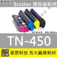 在飛比找蝦皮購物優惠-【高雄韋恩科技】Brother TN-450 副廠碳粉匣 7