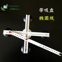 在飛比找樂天市場購物網優惠-橢圓規 J8214 教學帶吸盤 初中 高中 數學教具 教學儀