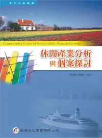 在飛比找誠品線上優惠-休閒產業分析與個案探討