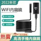 在飛比找遠傳friDay購物精選優惠-手機內視鏡 WIFI內窺鏡 管道內窺鏡(8mm/200萬像素