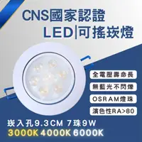 在飛比找momo購物網優惠-【彩渝】CNS認證 LED崁燈系列 93MM 9W(可調角 
