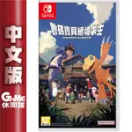 NS SWITCH《數碼寶貝 絕境求生》中文版【現貨】【GAME休閒館】