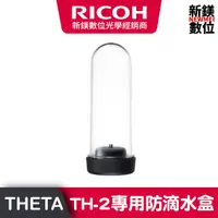 在飛比找蝦皮商城優惠-RICOH V SC2 SC S TH-2專用防滴水盒