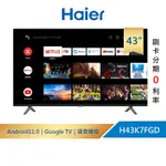 【HAIER海爾】43型 FHD ANDROID 11 聲控液晶顯示器 不含安裝 智慧電視 H43K7FGD