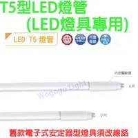 在飛比找蝦皮購物優惠-T5 驅動內藏型燈管 LED替換型燈管 2尺 7W 4尺 1