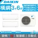 【含標準安裝】【DAIKIN 大金】多聯式變頻冷暖冷氣 22+36型 2MXM56RVLT/FTXM22RVLT+FTXM36RVLT