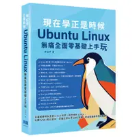 在飛比找蝦皮商城優惠-現在學正是時候：Ubuntu Linux無痛全面零基礎上手玩