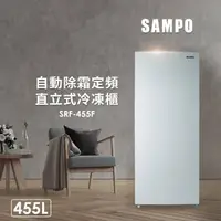 在飛比找momo購物網優惠-【SAMPO 聲寶】455公升自動除霜定頻直立式冷凍櫃(SR