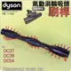 #鈺珩#Dyson原廠氣動渦輪吸頭【刷桿】Triggerhead brush bar DC37 DC39 DC54轉桿