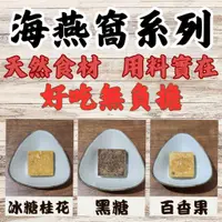 在飛比找蝦皮購物優惠-海燕窩(45g獨立包裝)-黑糖桂圓紅棗海燕窩45g-冰糖桂花