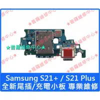 在飛比找蝦皮購物優惠-★普羅維修中心★Samsung S21+ S21 Plus全