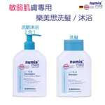 2款任選德國NUMIS MED樂美思PH5.5敏弱肌洗臉沐浴二合一/溫和洗髮乳200ML-效期202401