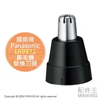 在飛比找樂天市場購物網優惠-現貨 日本 Panasonic 國際牌 ER9972 鼻毛機