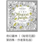 舒壓繪本 奇幻叢林（《秘密花園》第四集，作者簽名版）藝術設計 繪畫 禪繞 曼陀羅 著色