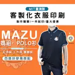 Q版媽祖POLO衫進香 繞境 短袖上衣 客製化衣服 團體服 班服 印花刺繡電繡印刷印製團服 廟會服 系服 情侶裝 客製化