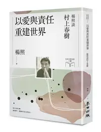 在飛比找Yahoo!奇摩拍賣優惠-以愛與責任重建世界：楊照談村上春樹（日本文學名家十講10）