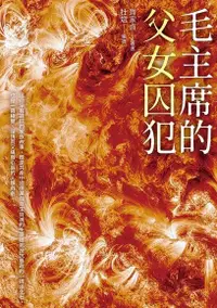 在飛比找Readmoo電子書優惠-毛主席的父女囚犯